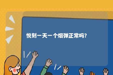 悦刻一天一个烟弹正常吗？ 